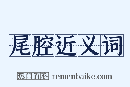 尾腔近义词是什么意思的图片